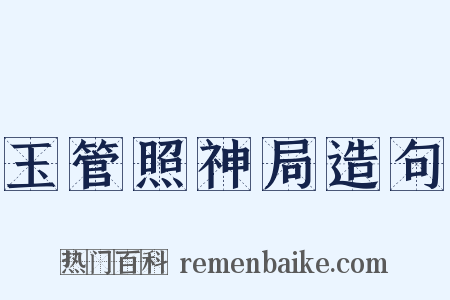 玉管照神局造句是什么意思的图片